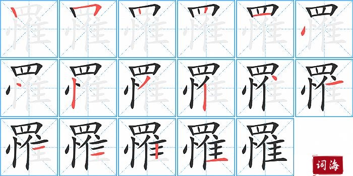 罹字怎么写图解