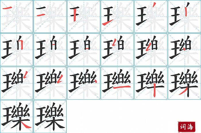 瓅字怎么写图解