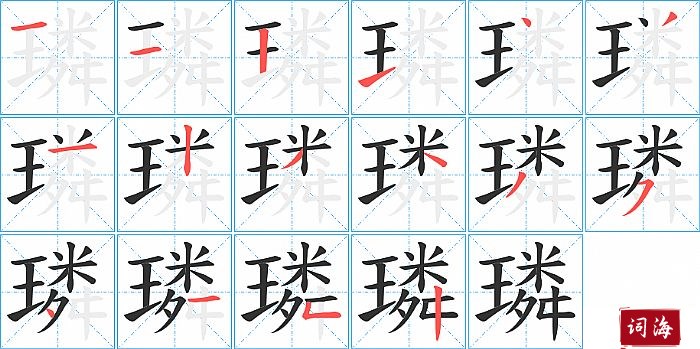 璘字怎么写图解