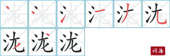 泷字怎么写图解