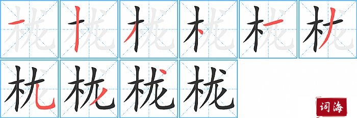 栊字怎么写图解