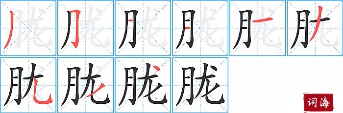 胧字怎么写图解