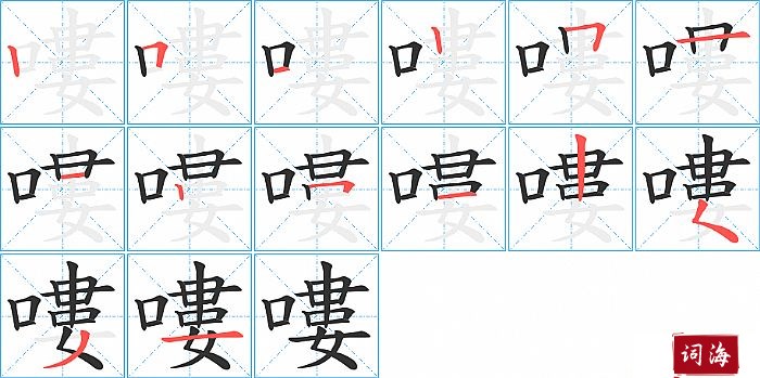 嘍字怎么写图解