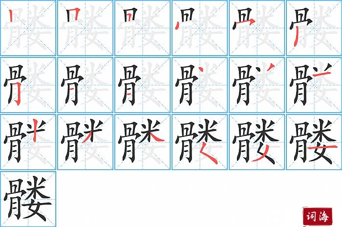 髅字怎么写图解