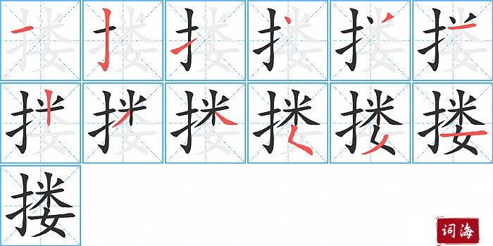 点11撇12横【搂】的拼音及解释汉字搂拼音lóu笔划数12部首扌解释动词