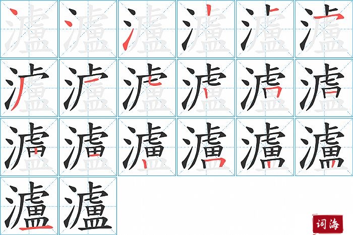 泸字怎么写图解