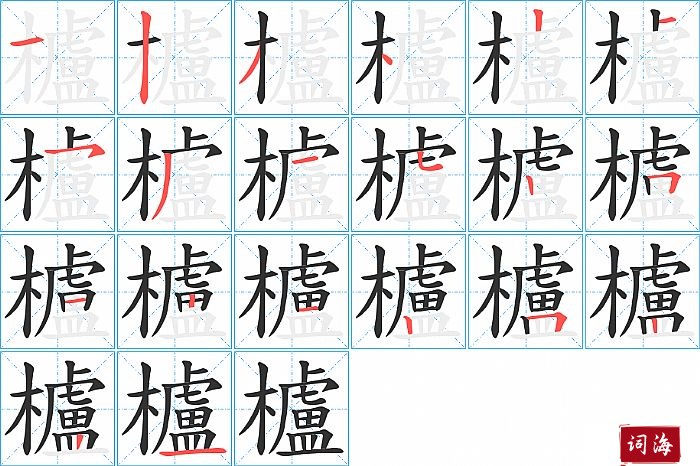 櫨字怎么写图解