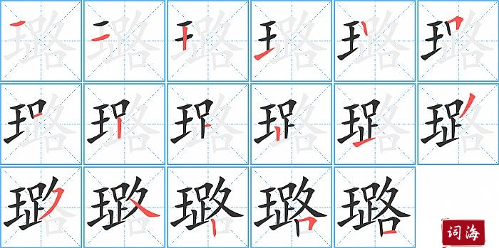 璐字怎么写图解