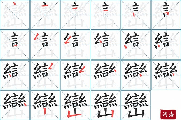 巒字怎么写图解