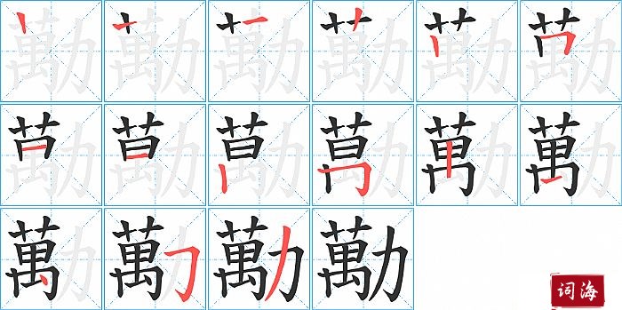 勱字怎么写图解