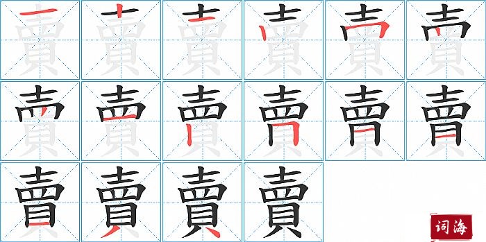 賣字怎么写图解