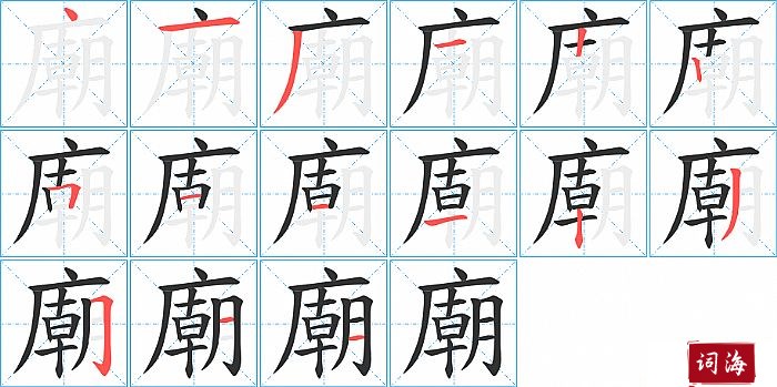 廟字怎么写图解