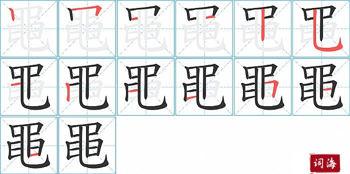 黽字怎么写图解