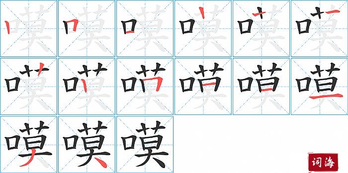 嗼字怎么写图解