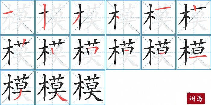 模字怎么写图解