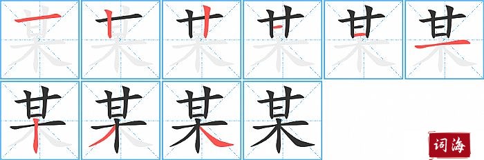 某字怎么写图解