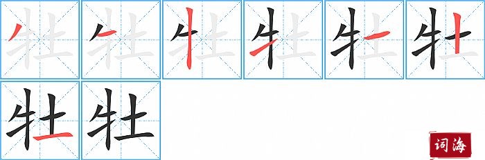 牡字怎么写图解