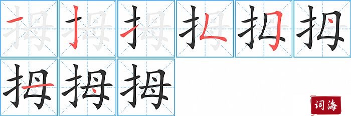 拇字怎么写图解