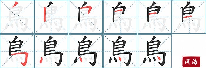 鳥字怎么写图解