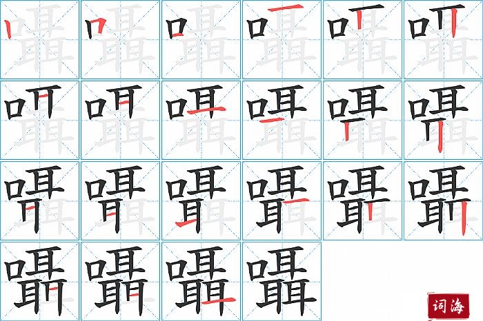 及解释汉字拼音niè笔划数21部首口解释参见「嗫」,「嗫嚅」等条