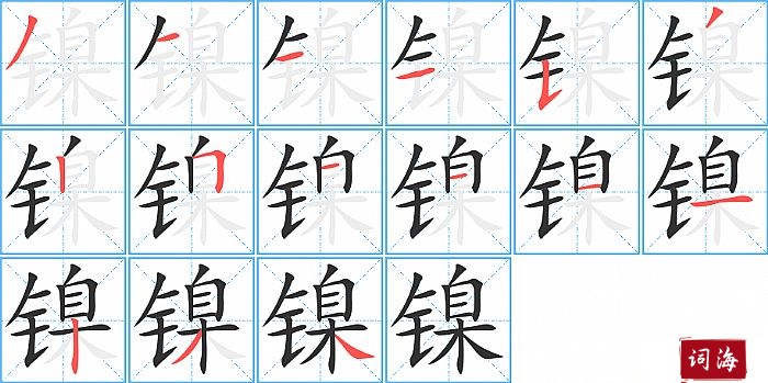 镍字怎么写图解