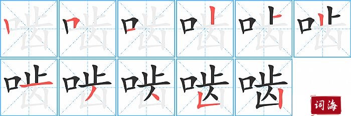 啮字怎么写图解