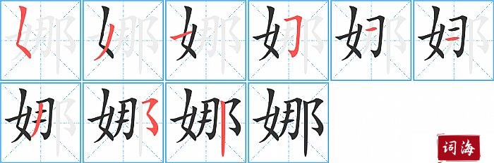 娜字怎么写图解