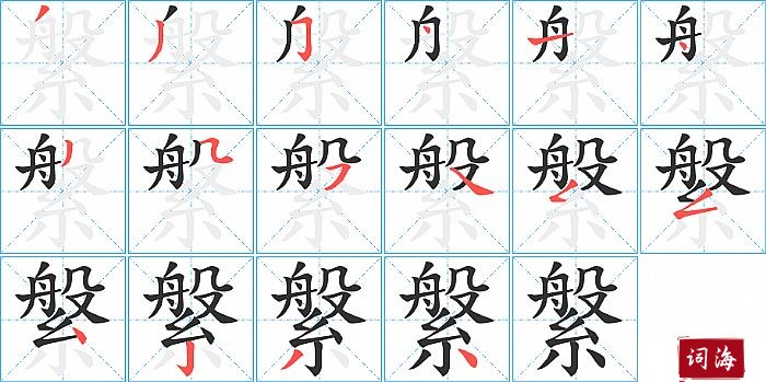 縏字怎么写图解