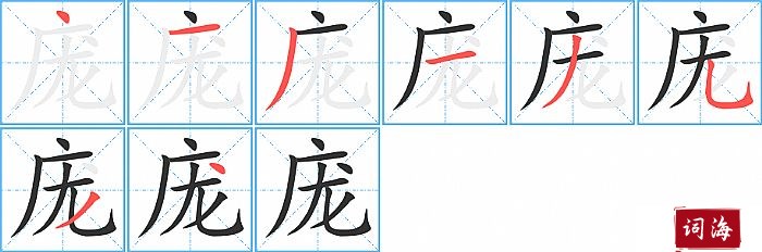 庞字怎么写图解