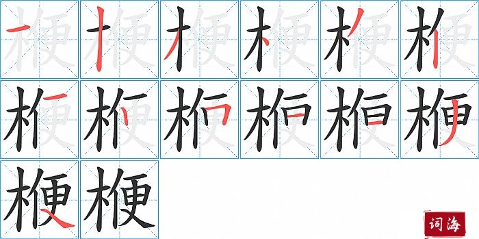 楩字怎么写图解