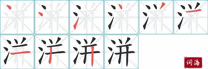 洴字怎么写图解