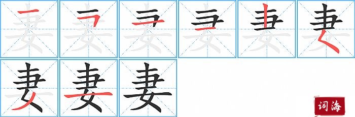 妻字怎么写图解