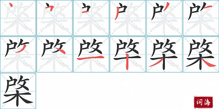 棨字怎么写图解