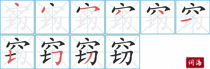 窃字怎么写图解