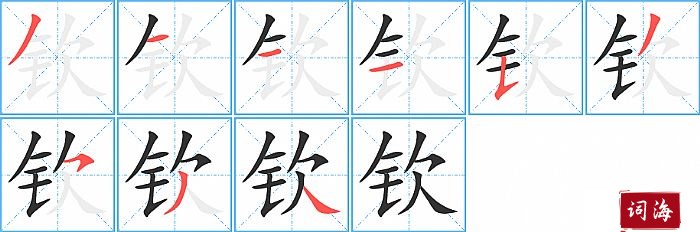 钦字怎么写图解