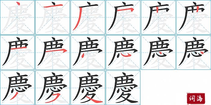 慶字怎么写图解