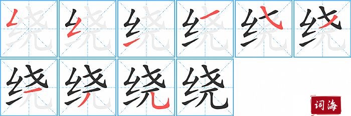 绕字怎么写图解