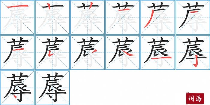 蓐字怎么写图解