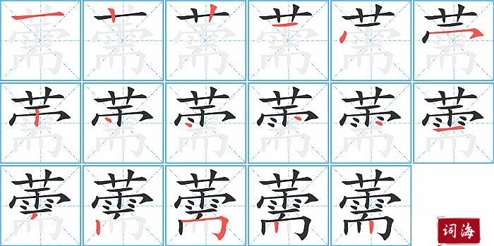 薷字怎么写图解