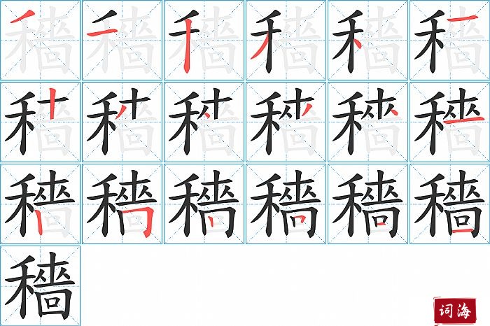 穡字怎么写图解