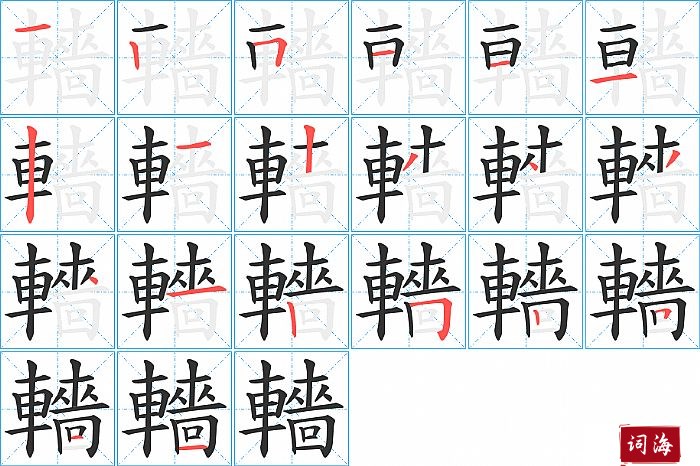 轖字怎么写图解