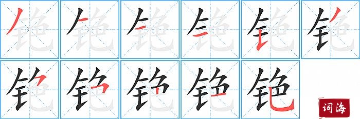 铯字怎么写图解