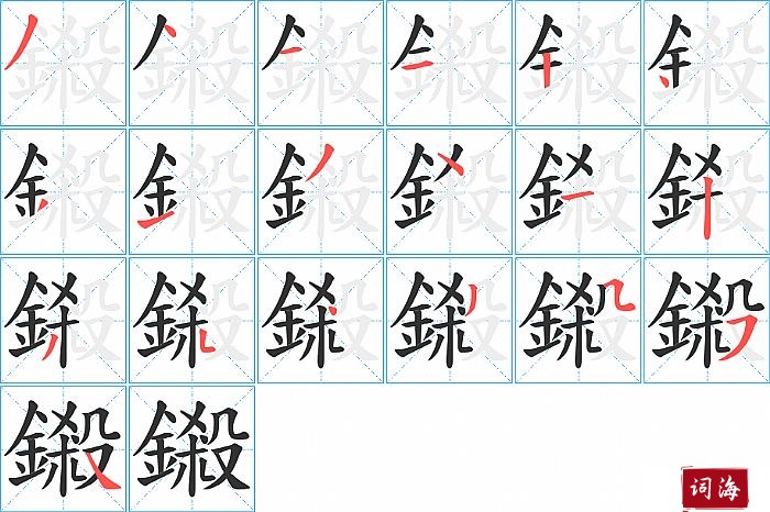 鎩字怎么写图解