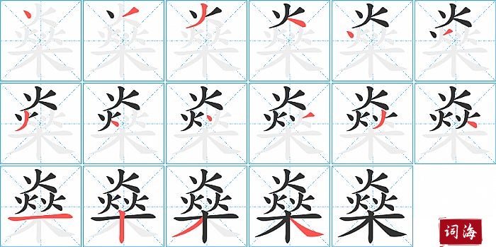 燊字怎么写图解