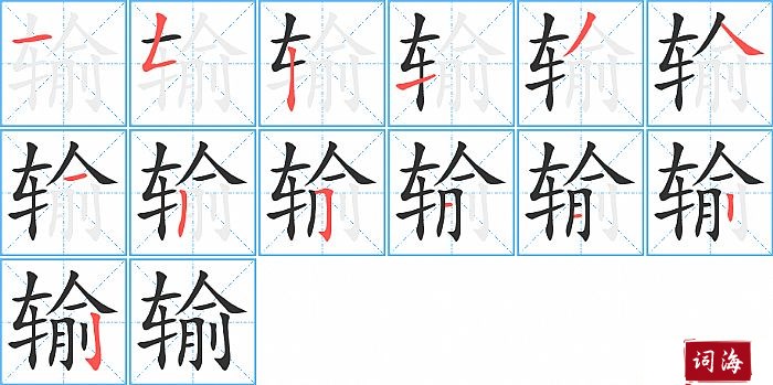 输字怎么写图解