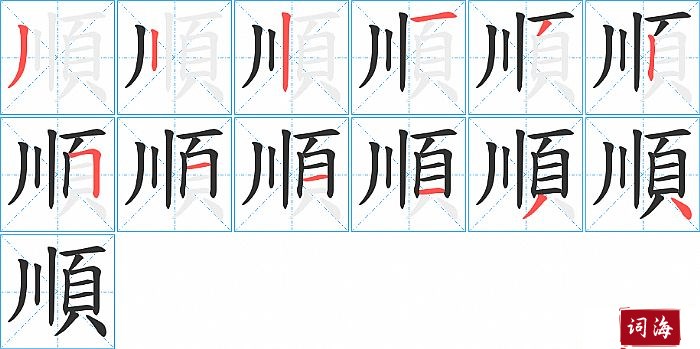 順字怎么写图解