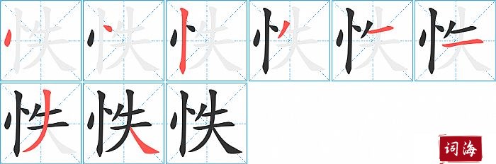 笔顺1点2点3竖4撇5横6横7撇8捺【怢】的拼音及解释汉字怢拼音tú笔划