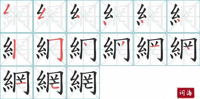 網字怎么写图解