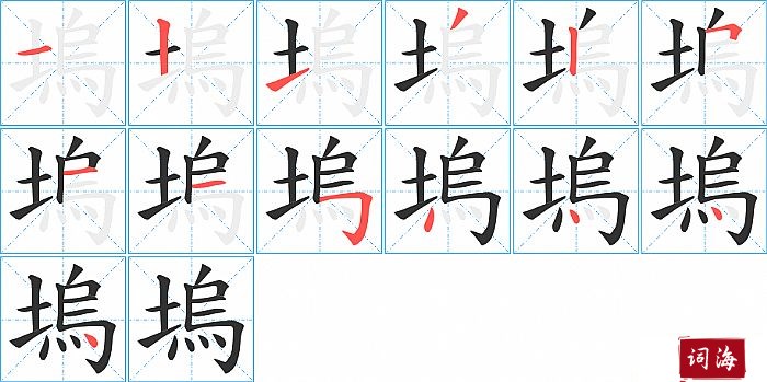 塢字怎么写图解