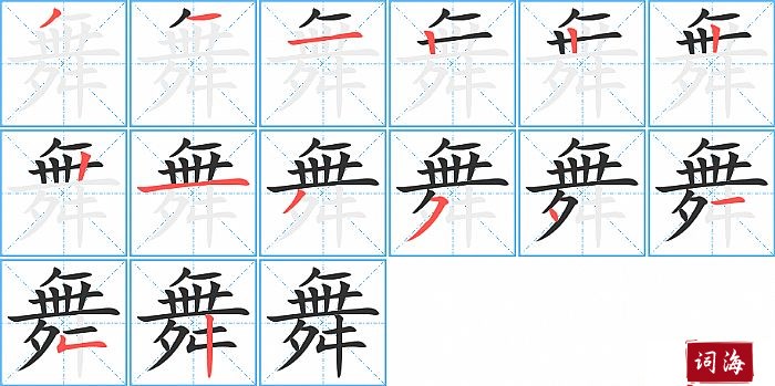 舞字怎么写图解